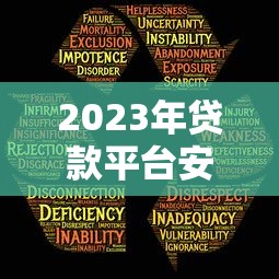 2023年贷款平台安全指南:这样选才能避开风险 2023年贷款平台安全指南:这样选才能避开风险