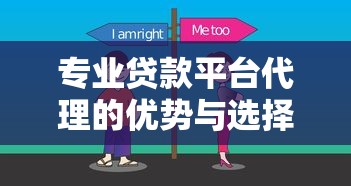专业贷款平台代理的优势与选择指南：助您轻松解决资金难题