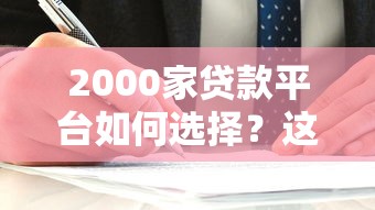 2000家贷款平台如何选择？这份避坑指南帮你避开套路