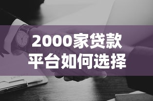 2000家贷款平台如何选择？这份避坑指南帮你避开套路