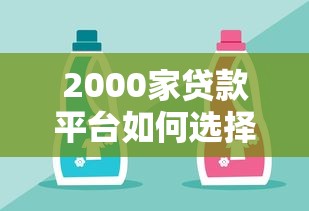 2000家贷款平台如何选择？这份避坑指南帮你避开套路