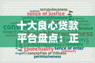十大良心贷款平台盘点：正规可靠低息贷款精选推荐