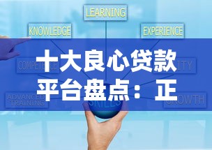 十大良心贷款平台盘点：正规可靠低息贷款精选推荐