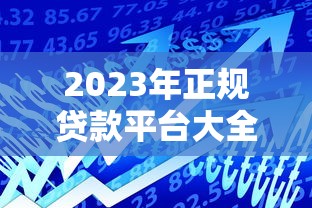 2023年正规贷款平台大全:银行、消费金融、互联网平台全解析 2023年正规贷款平台大全:银行、消费金融、互联网平台全解析