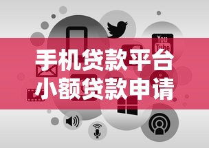 手机贷款平台小额贷款申请指南：快速到账低门槛攻略