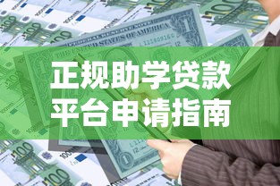 正规助学贷款平台申请指南:国家开发银行等安全渠道解析 正规助学贷款平台申请指南:国家开发银行等安全渠道解析