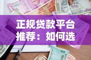 正规贷款平台推荐：如何选择安全可靠的借款渠道？