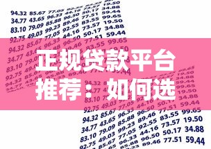正规贷款平台推荐：如何选择安全可靠的借款渠道？