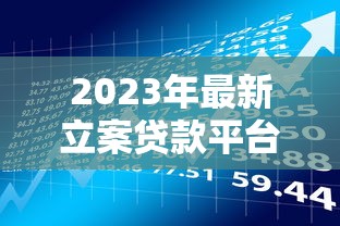 2023年最新立案贷款平台名单及风险警示 2023年最新立案贷款平台名单及风险警示