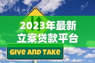 2023年最新立案贷款平台名单及风险警示 2023年最新立案贷款平台名单及风险警示
