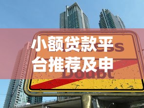 小额贷款平台推荐及申请攻略，快速下款技巧分享