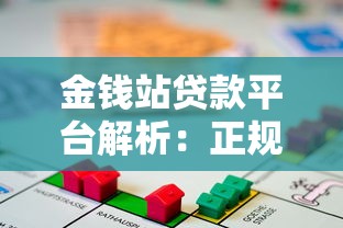 金钱站贷款平台解析：正规性、申请流程及用户反馈全攻略