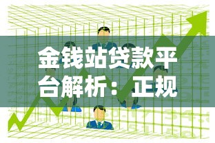 金钱站贷款平台解析：正规性、申请流程及用户反馈全攻略
