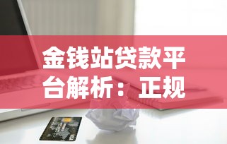 2025网贷口子交流论坛：最新下款快的平台实测分享