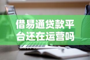 借易通贷款平台还在运营吗？2023年最新调查与用户反馈解析