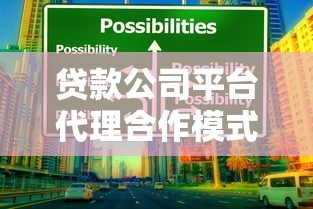 贷款公司平台代理合作模式解析：如何选择靠谱平台及注意事项