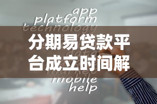 分期易贷款平台成立时间解析：正规性、背景与用户必知细节