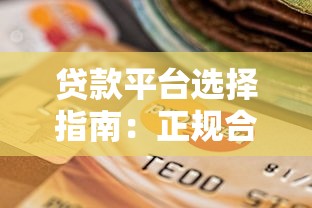 贷款平台选择指南：正规合法渠道与避坑技巧