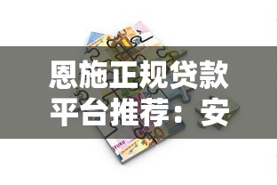 恩施正规贷款平台推荐：安全借贷避坑指南
