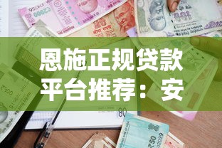 恩施正规贷款平台推荐：安全借贷避坑指南