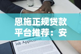 恩施正规贷款平台推荐：安全借贷避坑指南