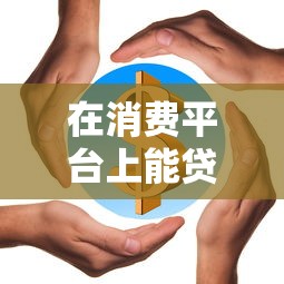 在消费平台上能贷款吗？全面解析优缺点与注意事项