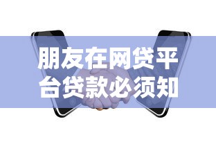 朋友在网贷平台贷款必须知道的5个关键事项与风险规避