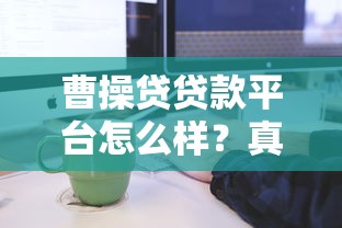 曹操贷贷款平台怎么样？真实评测+申请流程解析