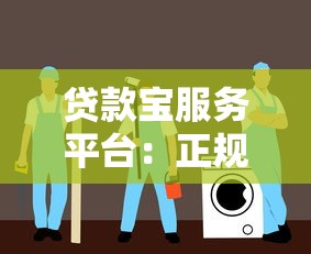 贷款宝服务平台：正规靠谱的贷款渠道推荐指南