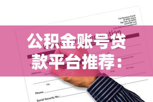 公积金账号贷款平台推荐：正规渠道与低利率申请攻略
