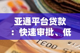 亚通平台贷款：快速审批、低息灵活，解决资金难题的最佳选择