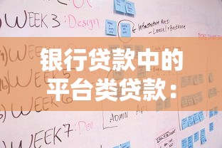 银行贷款中的平台类贷款：优势、流程与避坑指南