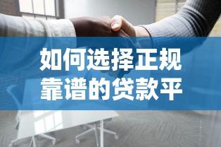 如何选择正规靠谱的贷款平台？这份避坑指南请收好