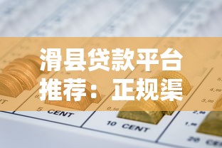 滑县贷款平台推荐：正规渠道、低息政策、快速申请全解析