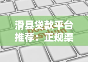 滑县贷款平台推荐：正规渠道、低息政策、快速申请全解析