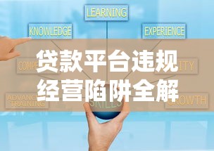 贷款平台违规经营陷阱全解析：这些套路千万别踩雷