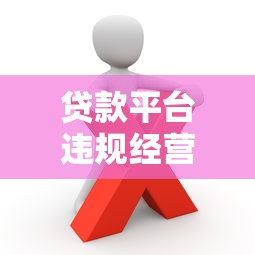 贷款平台违规经营陷阱全解析：这些套路千万别踩雷