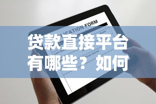 贷款直接平台有哪些？如何选择靠谱的线上申请渠道