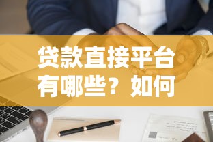 贷款直接平台有哪些？如何选择靠谱的线上申请渠道