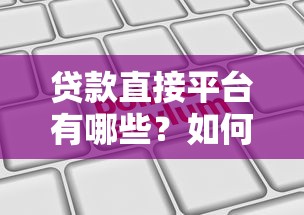 贷款直接平台有哪些？如何选择靠谱的线上申请渠道