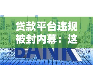 贷款平台违规被封内幕：这些高息套路要当心