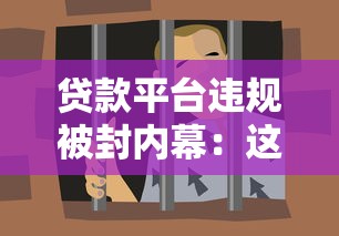 贷款平台违规被封内幕：这些高息套路要当心