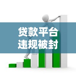 贷款平台违规被封内幕：这些高息套路要当心