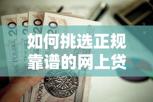 如何挑选正规靠谱的网上贷款平台？这5家值得优先考虑