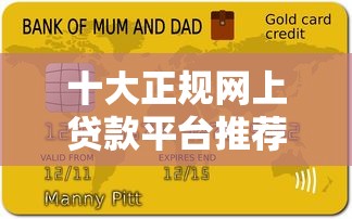 十大正规网上贷款平台推荐及申请攻略（最新名单）