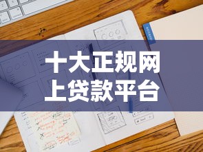 十大正规网上贷款平台推荐及申请攻略（最新名单）