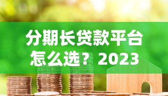 伴你花是哪个系列的口子 实测揭秘这个隐藏款贷款神器