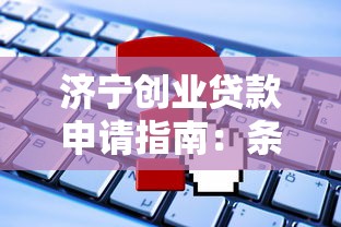 济宁创业贷款申请指南：条件、流程、常见问题全解析