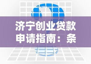 济宁创业贷款申请指南：条件、流程、常见问题全解析