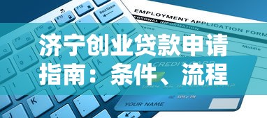 济宁创业贷款申请指南：条件、流程、常见问题全解析
